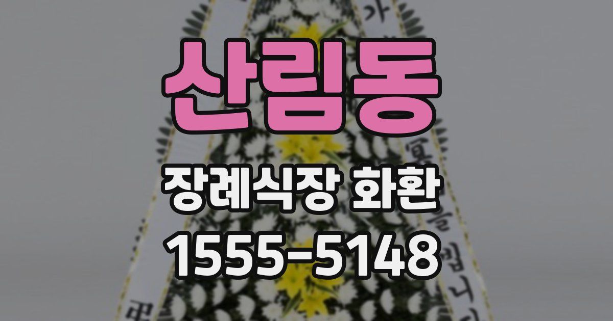 산림동 장례식장 화환