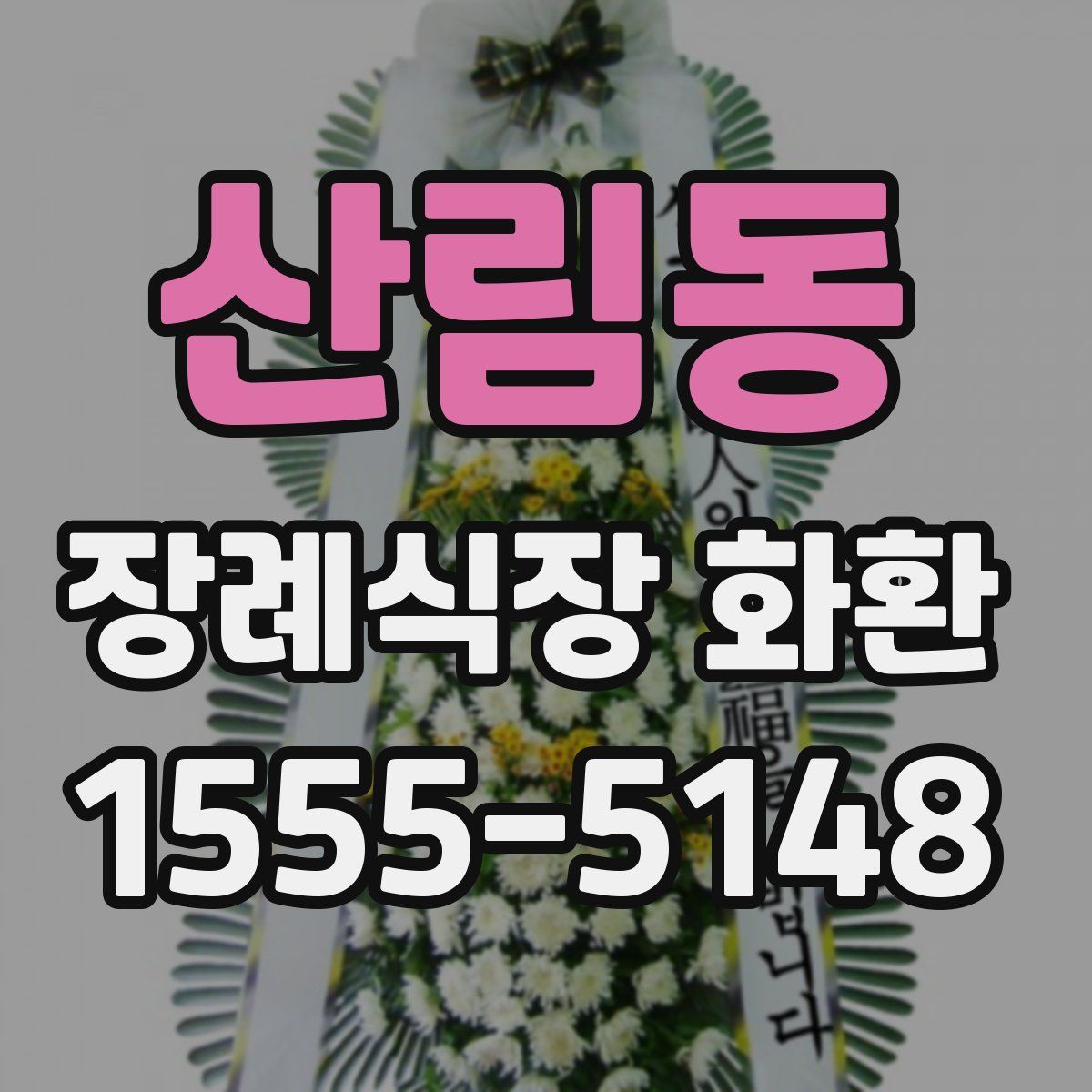 산림동 장례식장 화환