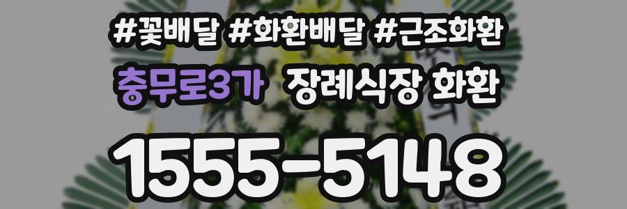 충무로3가 장례식장 화환
