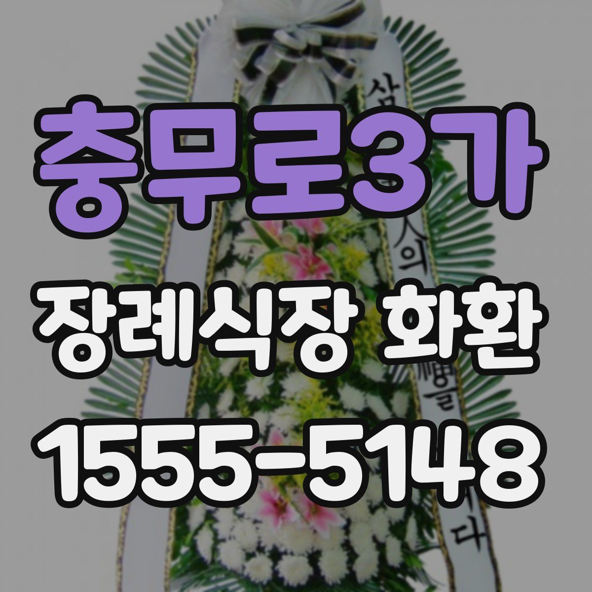 충무로3가 장례식장 화환