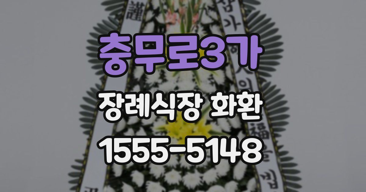 충무로3가 장례식장 화환