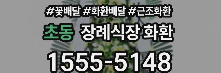 초동 장례식장 화환