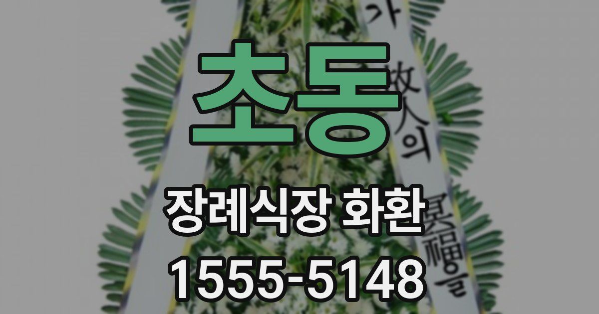 초동 장례식장 화환