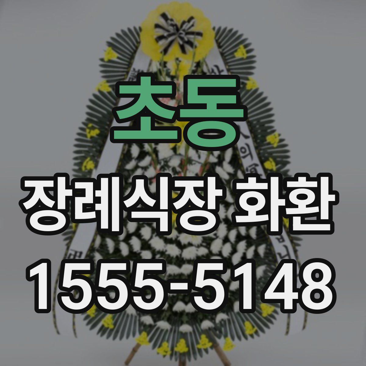 초동 장례식장 화환