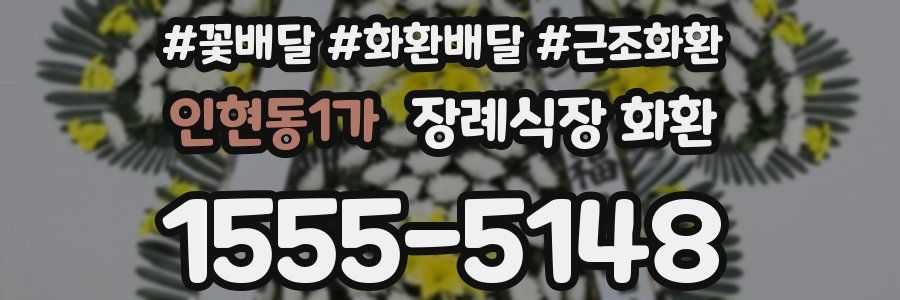 인현동1가 장례식장 화환
