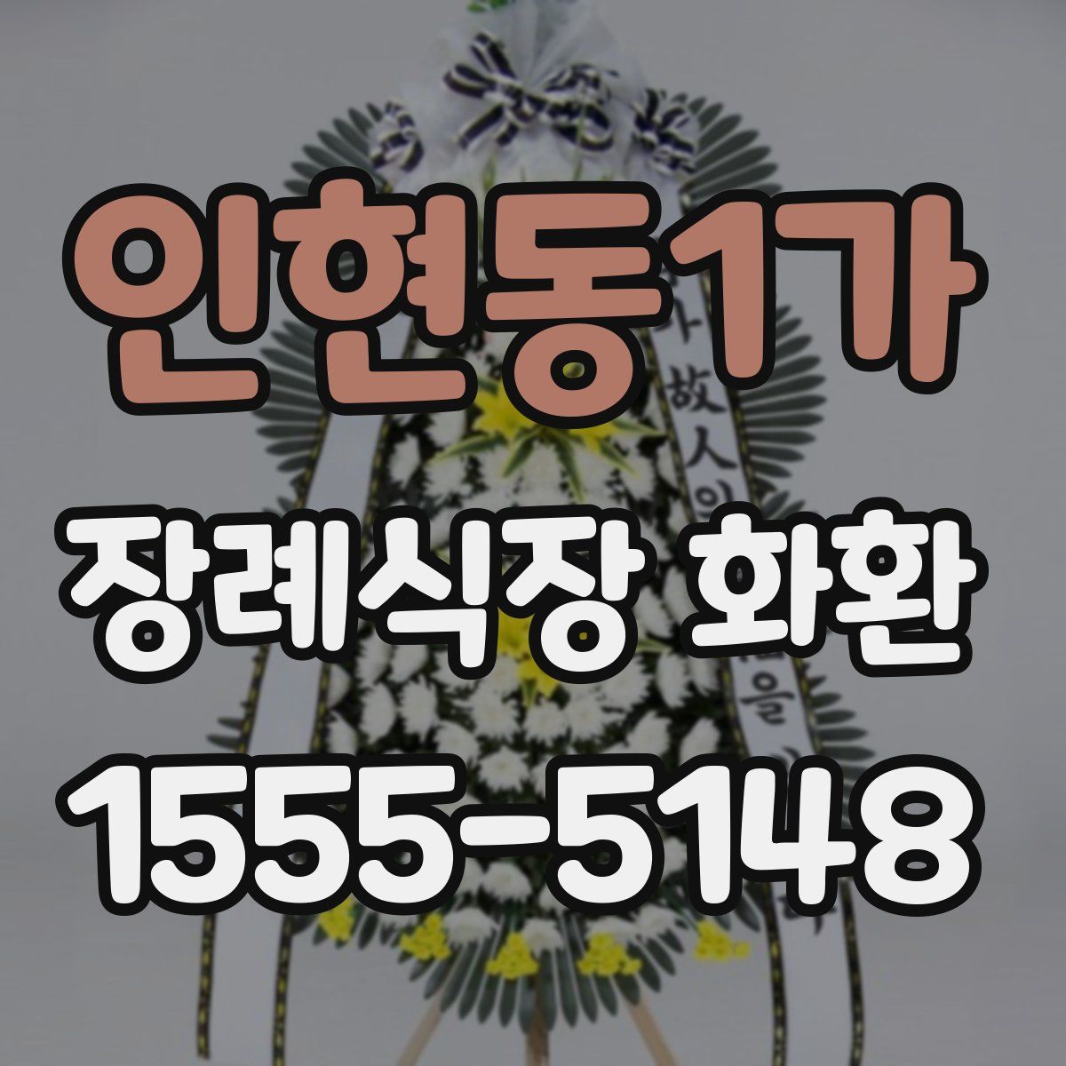 인현동1가 장례식장 화환