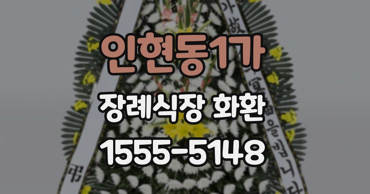 인현동1가 장례식장 화환