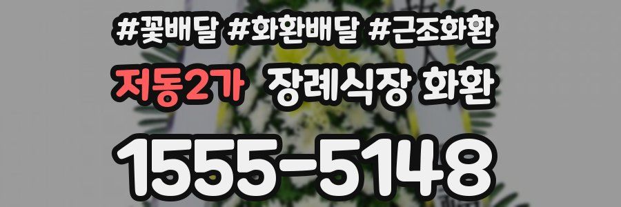 저동2가 장례식장 화환