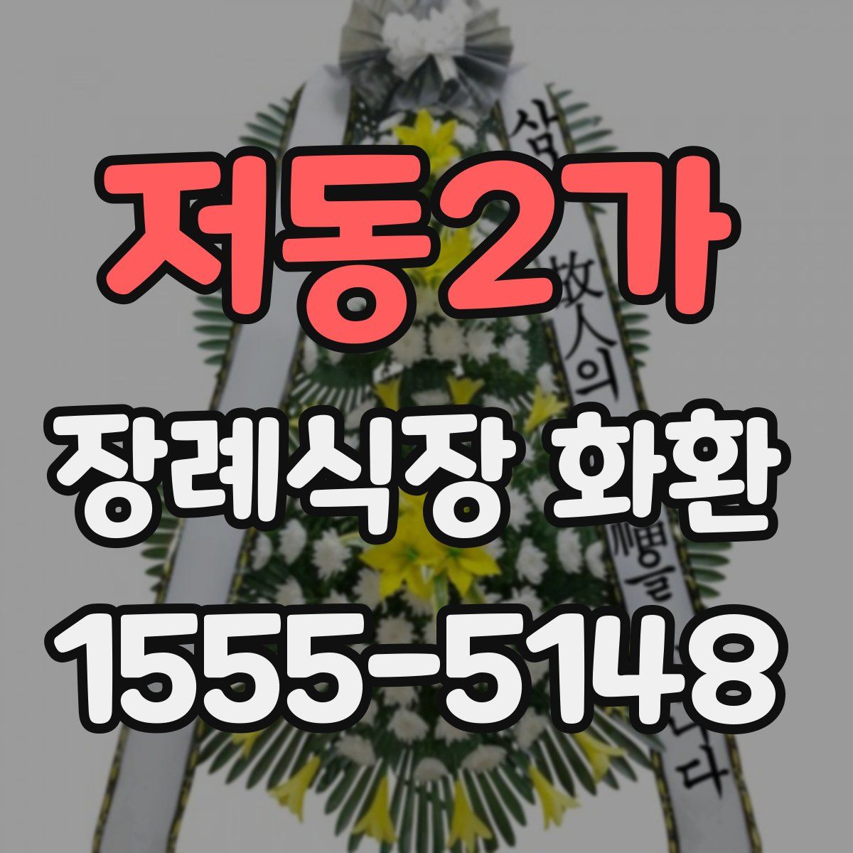 저동2가 장례식장 화환