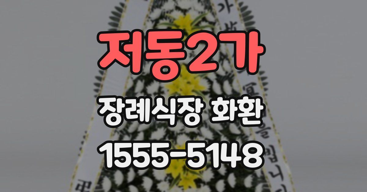 저동2가 장례식장 화환