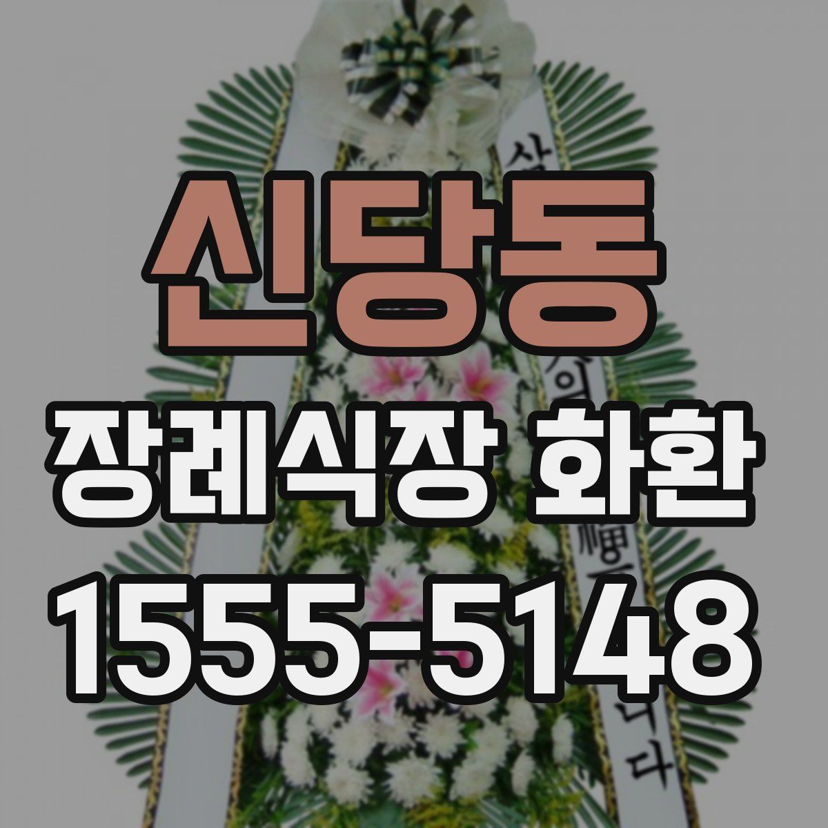 신당동 장례식장 화환