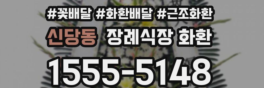 신당동 장례식장 화환