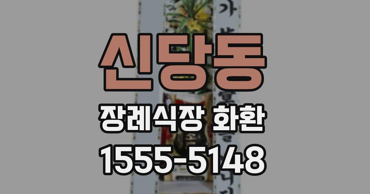 신당동 장례식장 화환