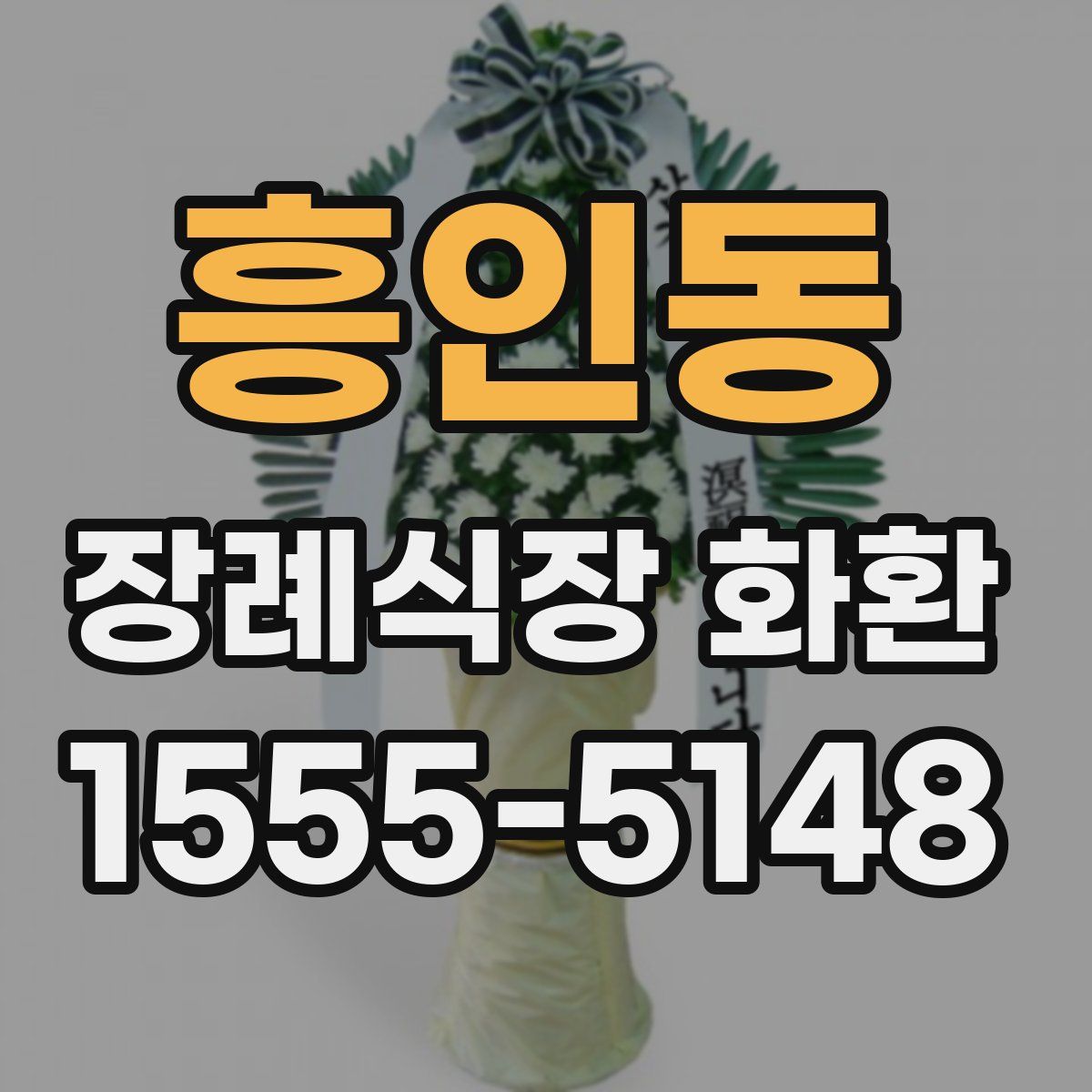 흥인동 장례식장 화환