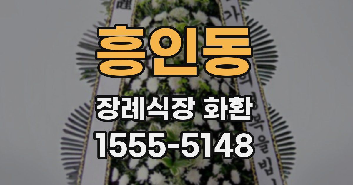 흥인동 장례식장 화환