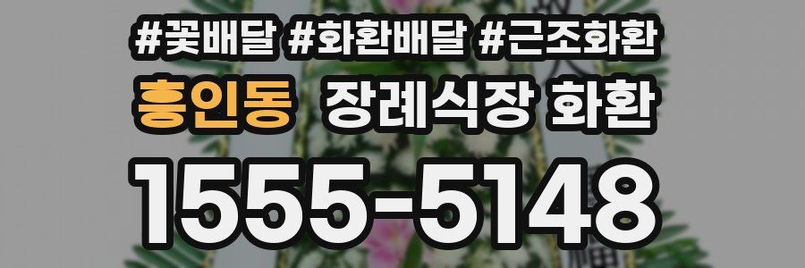 흥인동 장례식장 화환
