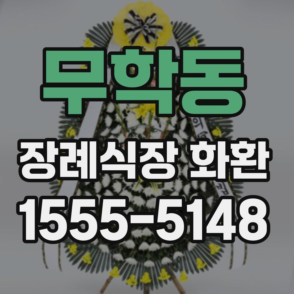 무학동 장례식장 화환