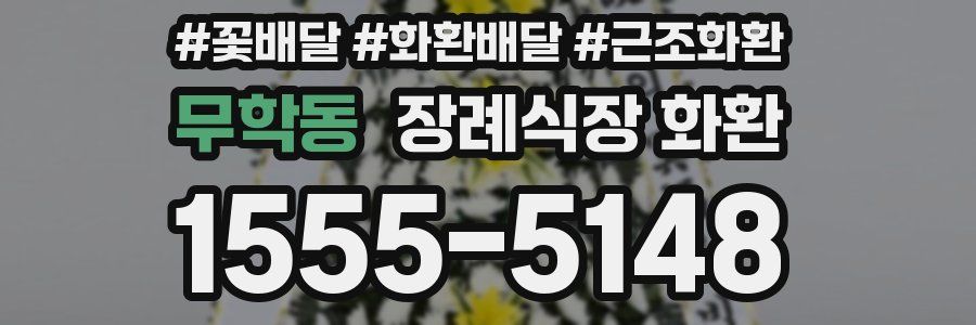 무학동 장례식장 화환