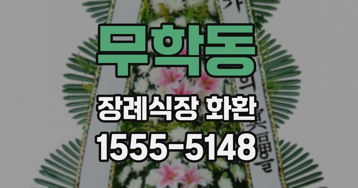 무학동 장례식장 화환