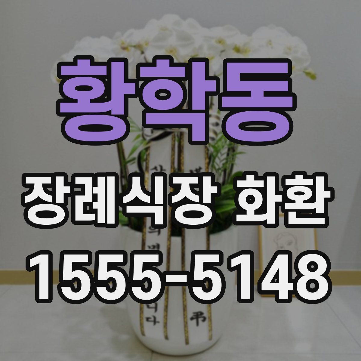 황학동 장례식장 화환