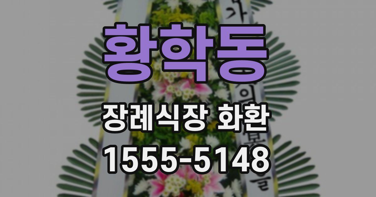 황학동 장례식장 화환