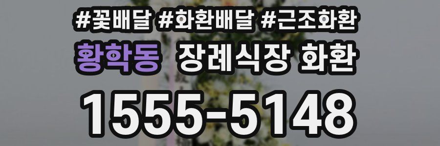 황학동 장례식장 화환