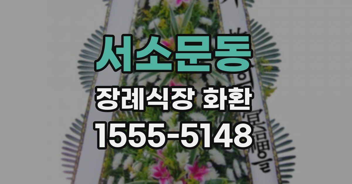서소문동 장례식장 화환