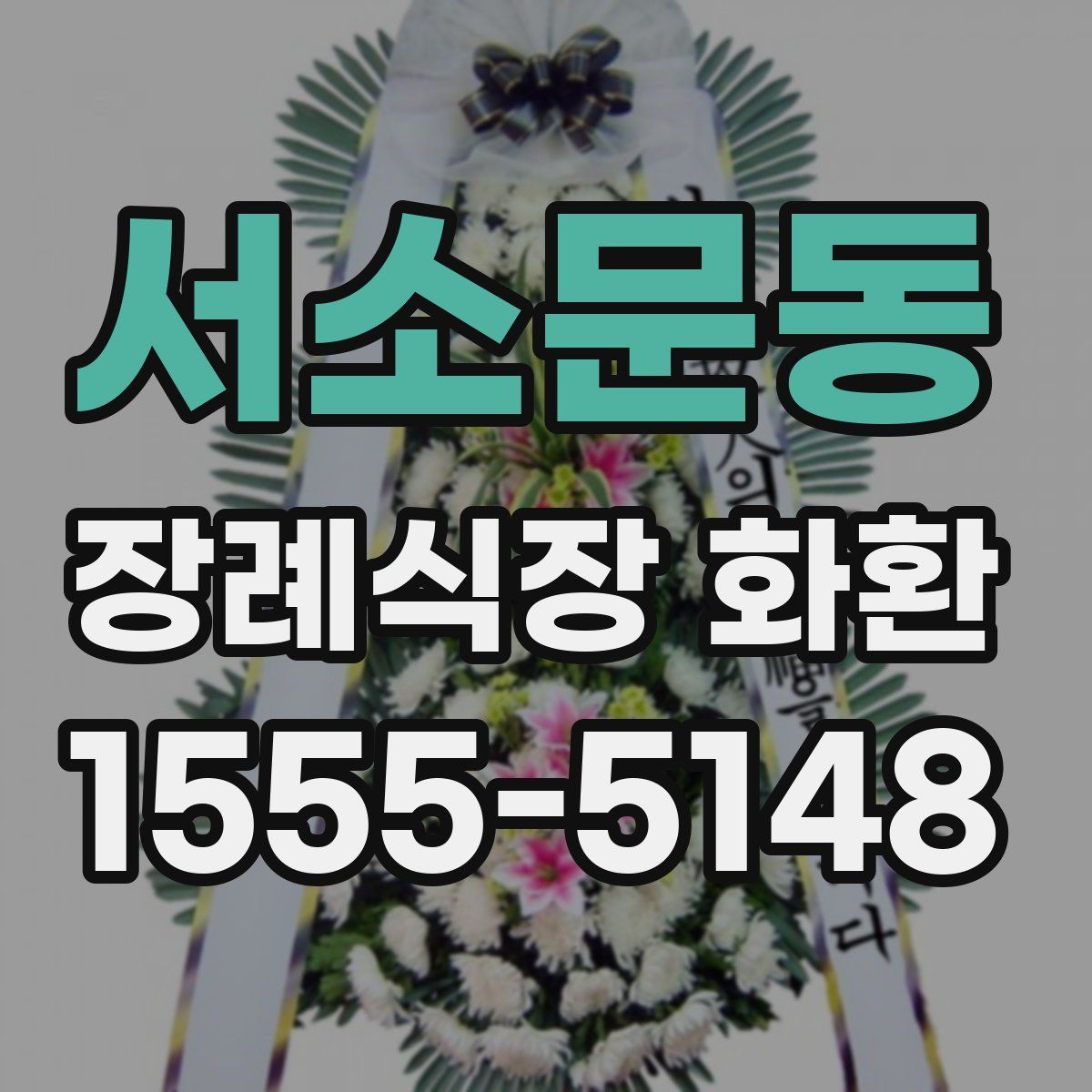 서소문동 장례식장 화환