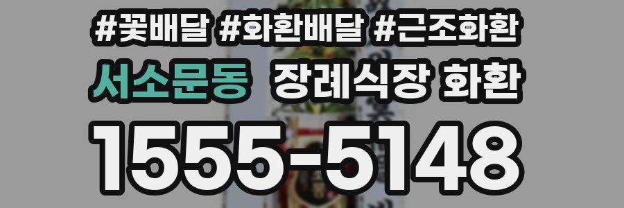 서소문동 장례식장 화환