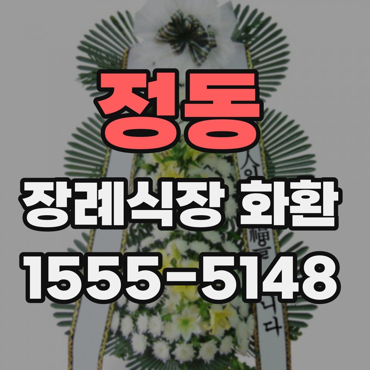 정동 장례식장 화환