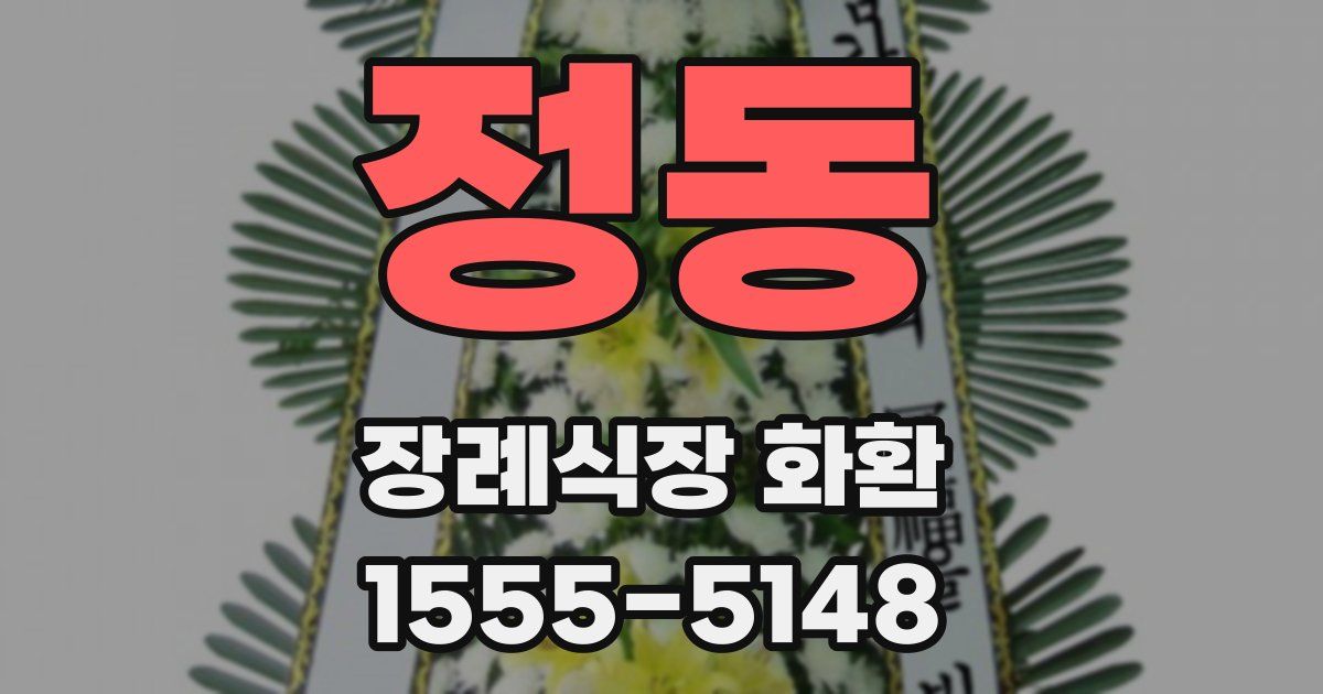정동 장례식장 화환