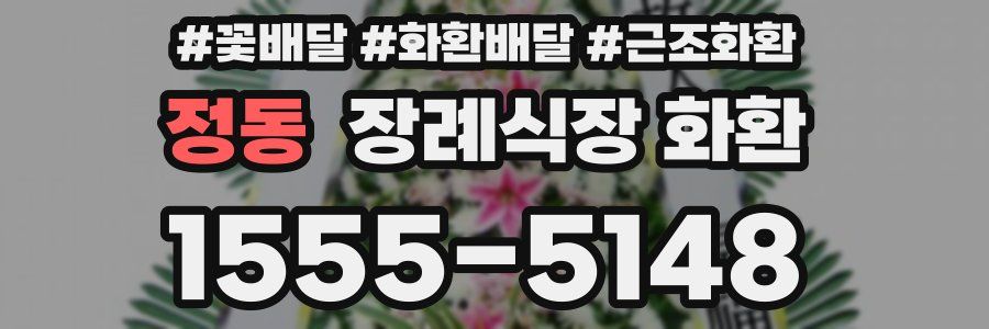 정동 장례식장 화환