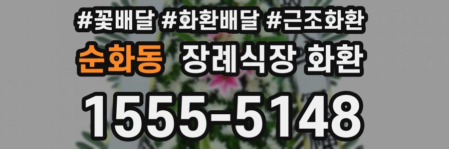 순화동 장례식장 화환