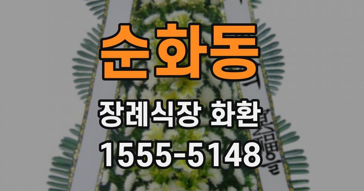 순화동 장례식장 화환