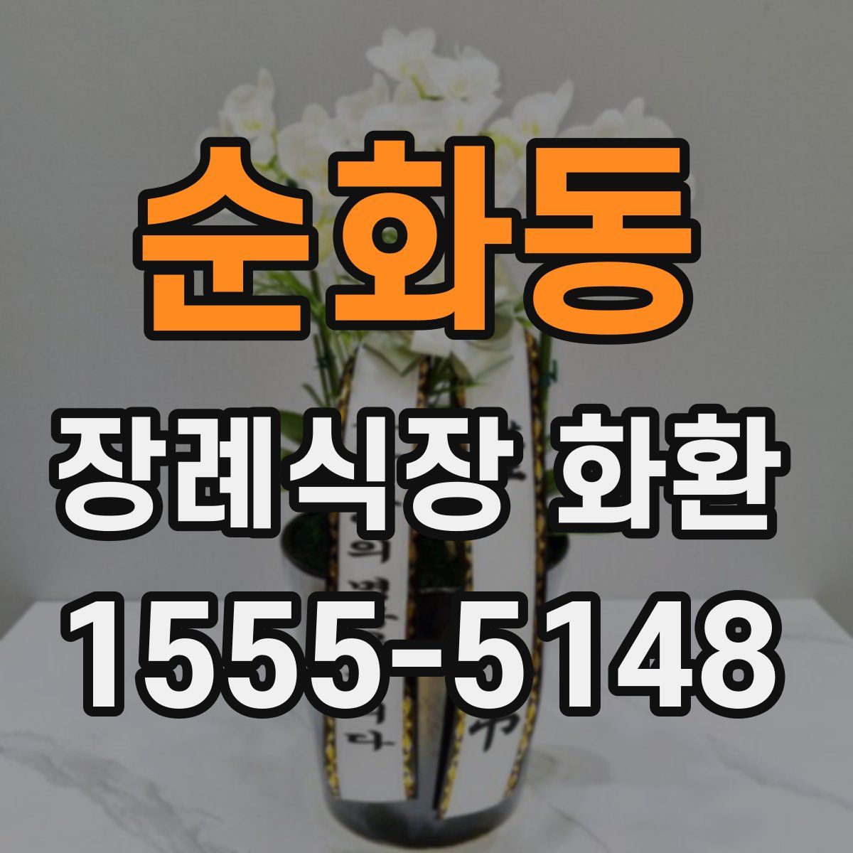 순화동 장례식장 화환