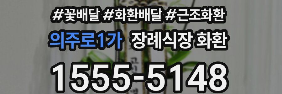 의주로1가 장례식장 화환