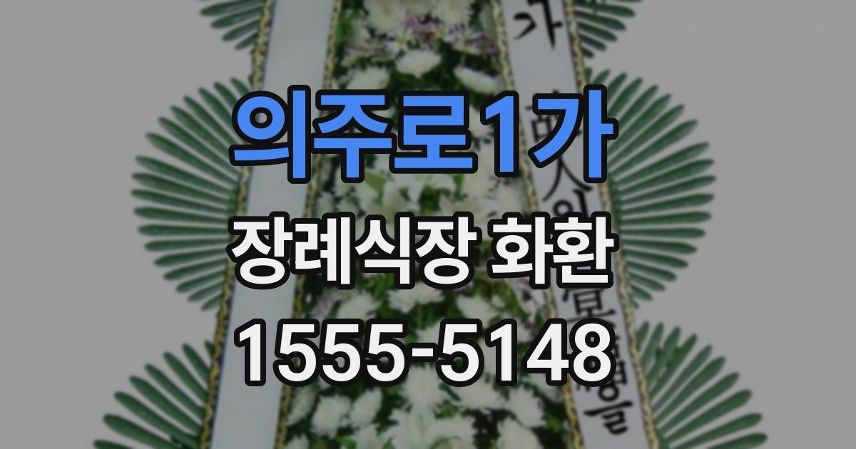 의주로1가 장례식장 화환