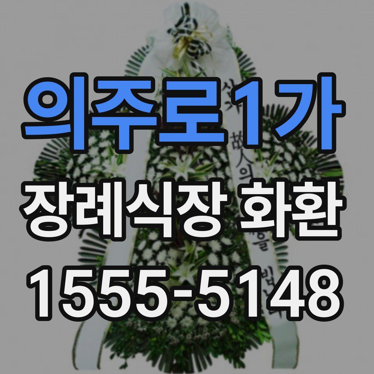 의주로1가 장례식장 화환