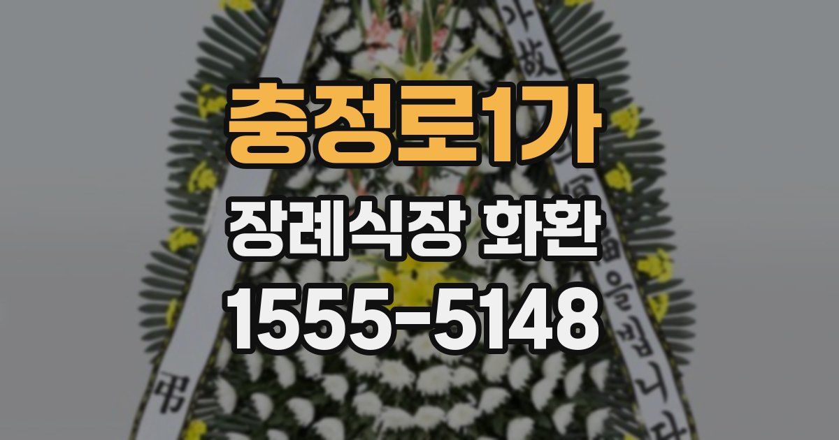 충정로1가 장례식장 화환