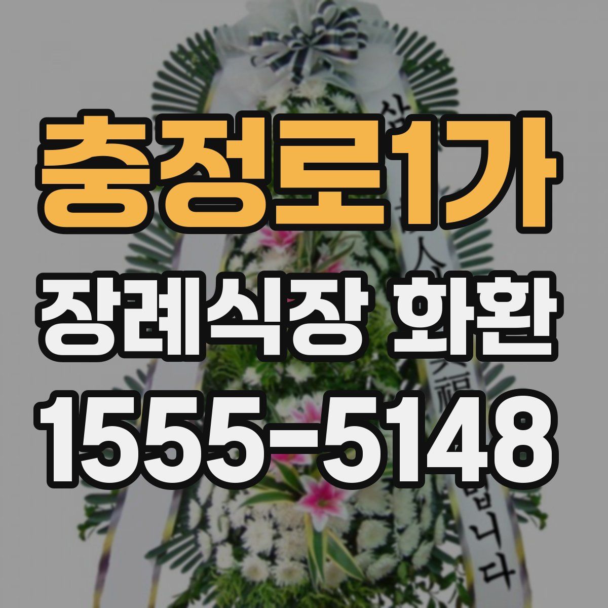 충정로1가 장례식장 화환