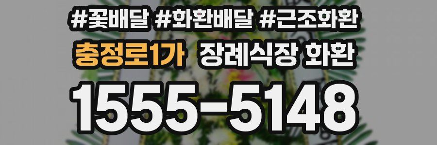 충정로1가 장례식장 화환