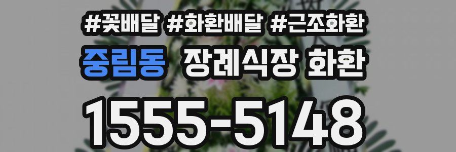중림동 장례식장 화환