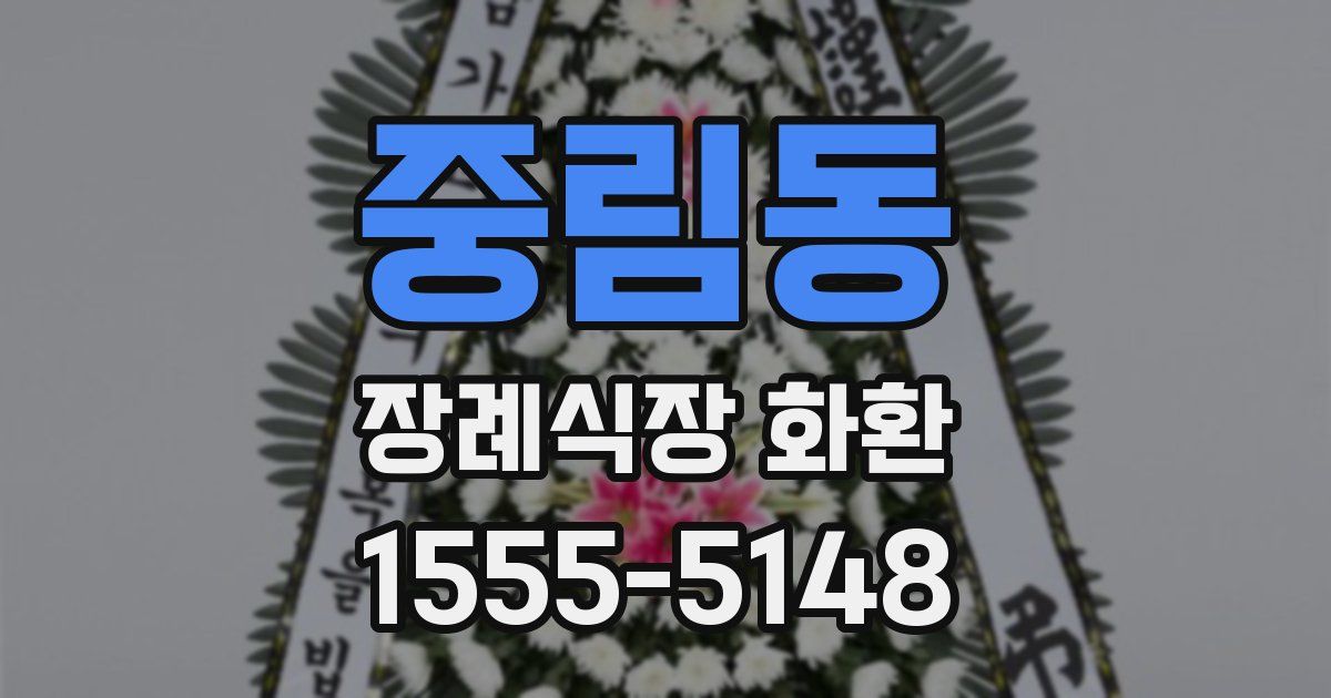 중림동 장례식장 화환