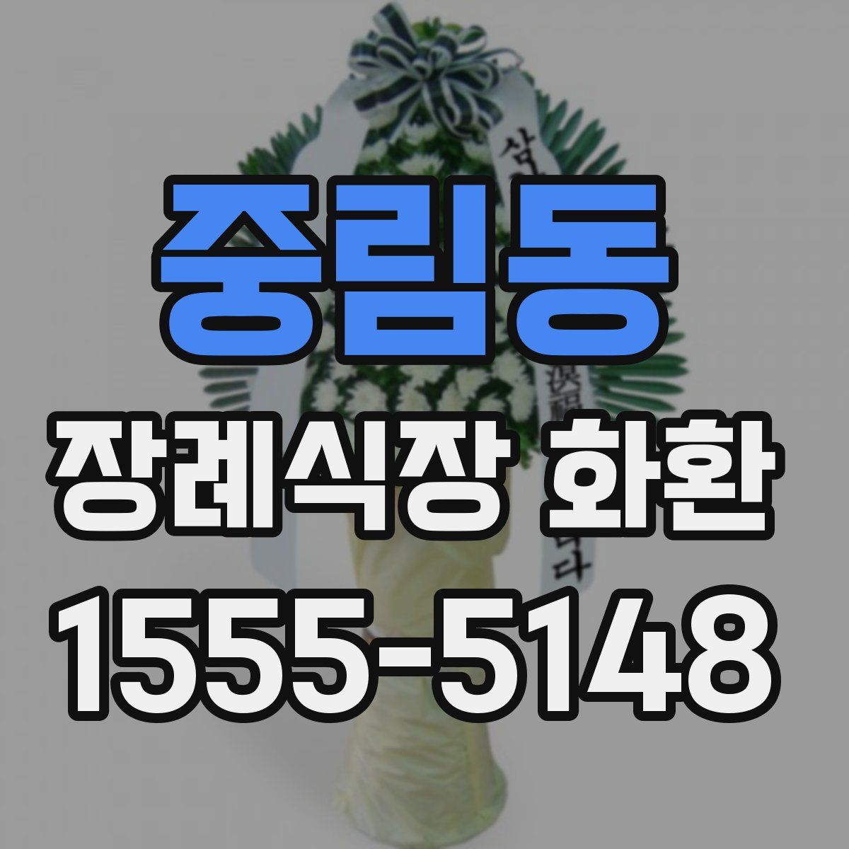 중림동 장례식장 화환