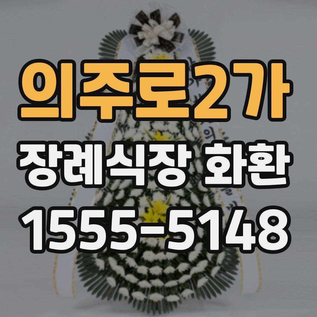 의주로2가 장례식장 화환 예약 전 확인할 연락처와 일정