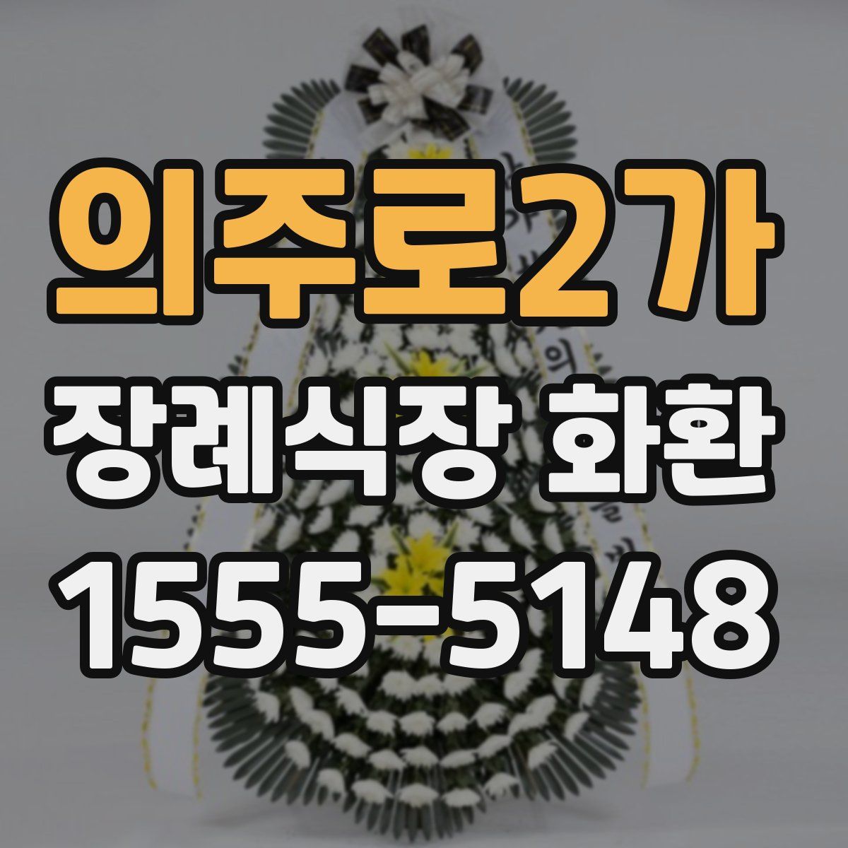 의주로2가 장례식장 화환