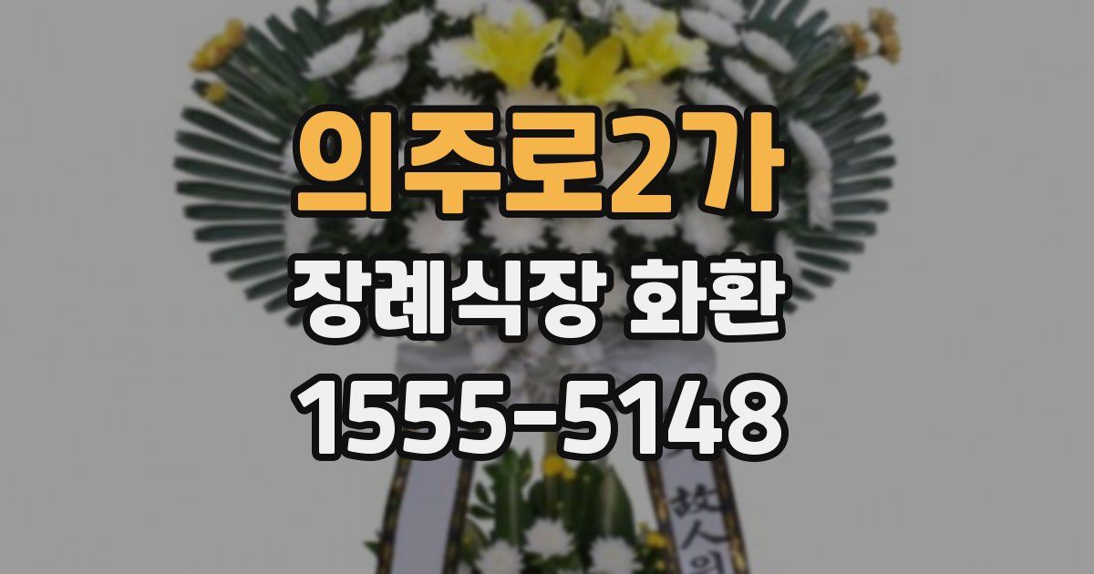 의주로2가 장례식장 화환