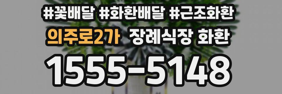 의주로2가 장례식장 화환