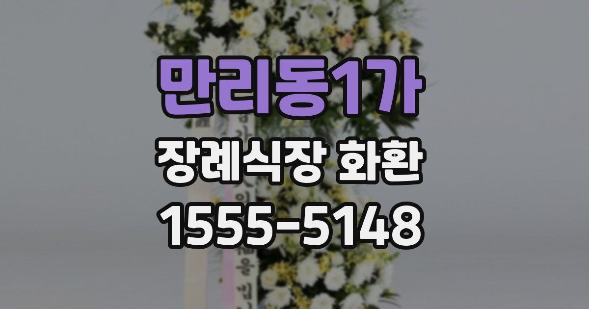 만리동1가 장례식장 화환