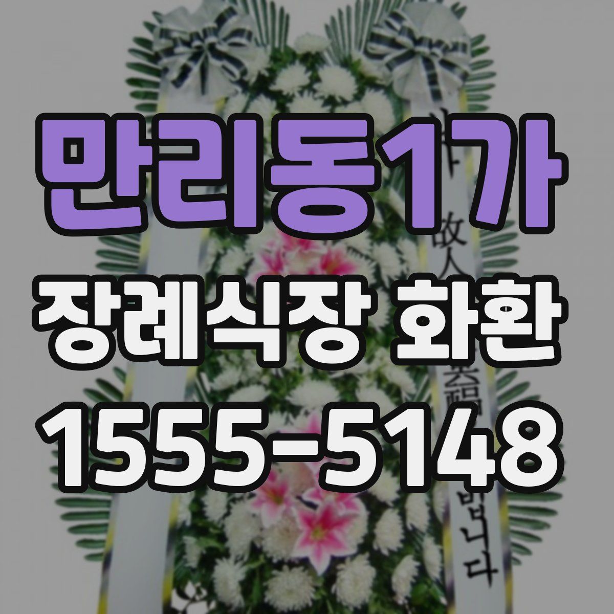 만리동1가 장례식장 화환